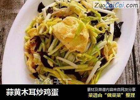 蒜黄木耳炒鸡蛋