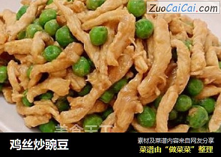 鸡丝炒豌豆