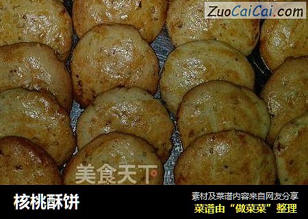 核桃酥饼