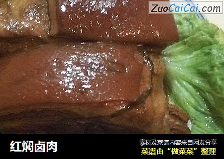 红焖卤肉