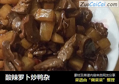 酸辣罗卜炒鸭杂