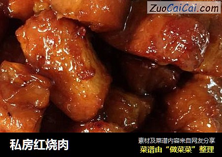 私房红烧肉