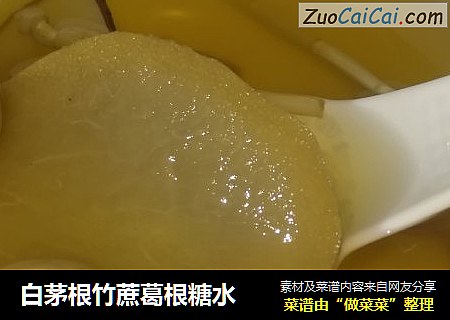 白茅根竹蔗葛根糖水