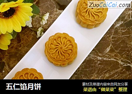 五仁馅月饼
