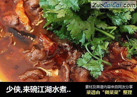 少侠,来碗江湖水煮牛肉
