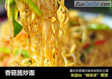 香菇酱炒面