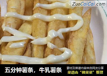 五分钟薯条，牛乳薯条
