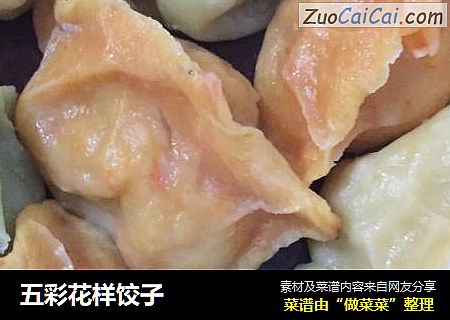五彩花样饺子