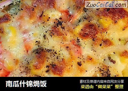 南瓜什锦焗饭