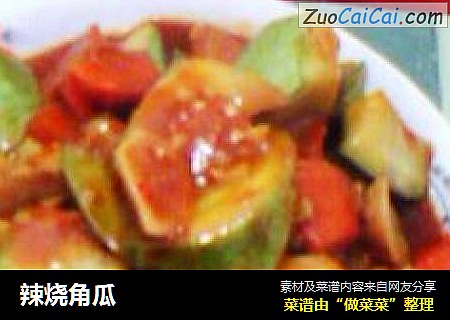 辣烧角瓜