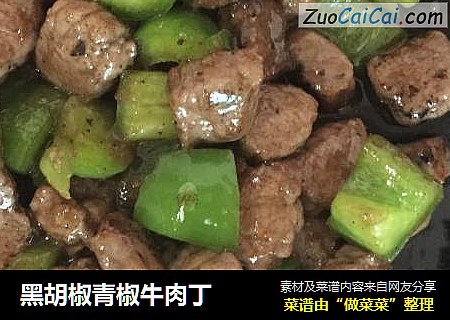 黑胡椒青椒牛肉丁