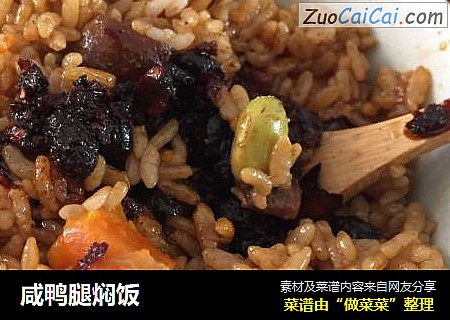 咸鸭腿焖饭