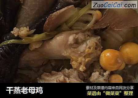 干蒸老母鸡