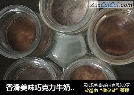 香滑美味巧克力牛奶布丁
