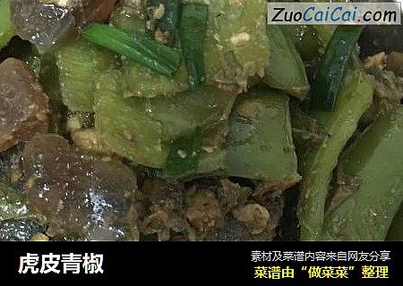 虎皮青椒