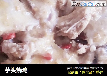 芋头烧鸡