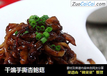 干煸手撕杏鲍菇