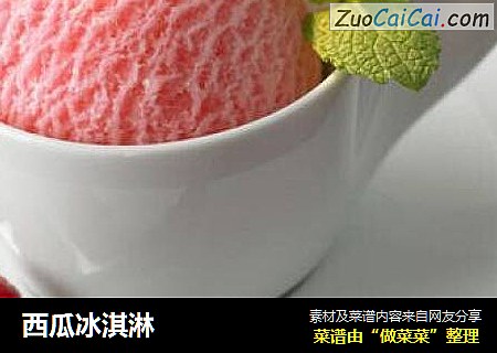 西瓜冰淇淋