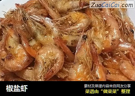 椒盐虾