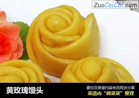 黄玫瑰馒头