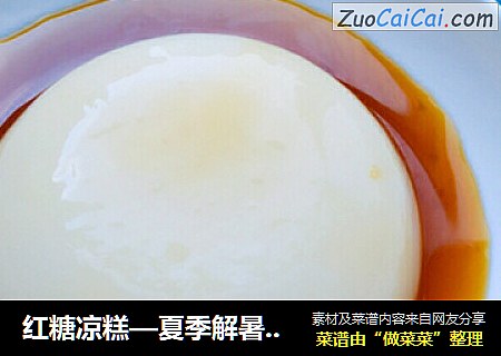 红糖凉糕—夏季解暑良品