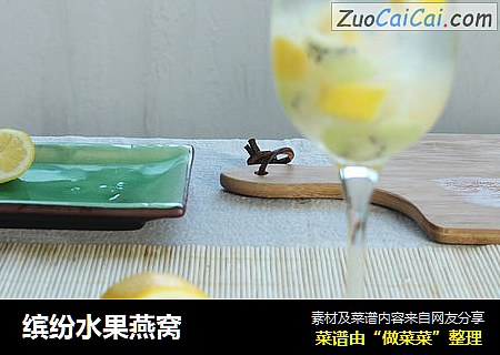 缤纷水果燕窝