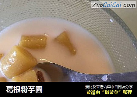 葛根粉芋圆