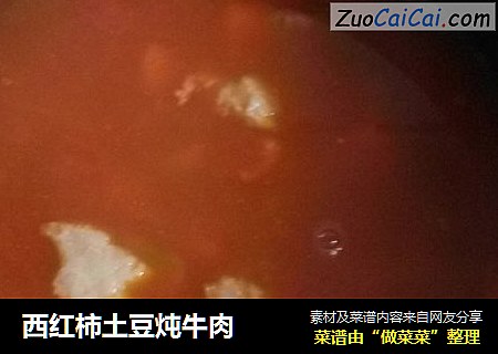 西红柿土豆炖牛肉