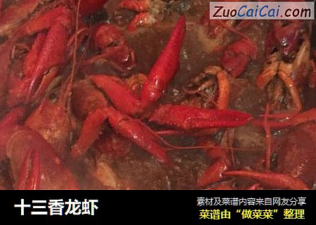 十三香龙虾