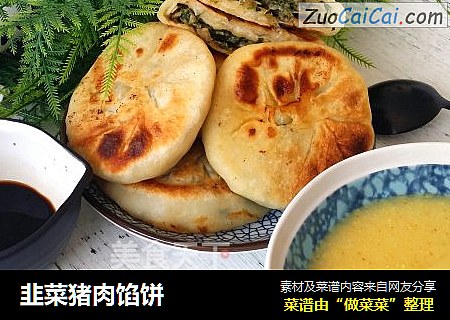 韭菜猪肉馅饼