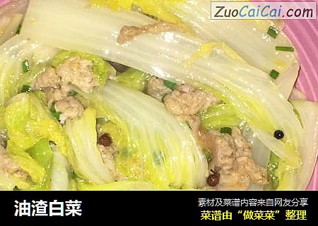 油渣白菜