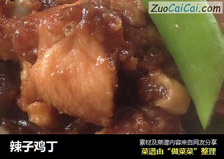 辣子鸡丁