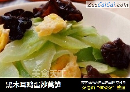 黑木耳鸡蛋炒莴笋