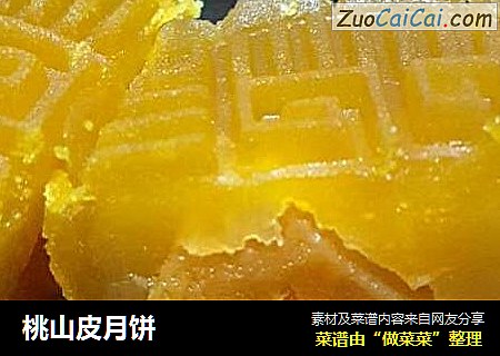 桃山皮月饼