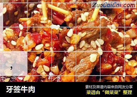 牙签牛肉