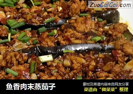 鱼香肉末蒸茄子