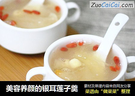 美容养颜的银耳莲子羹