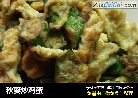 秋葵炒鸡蛋