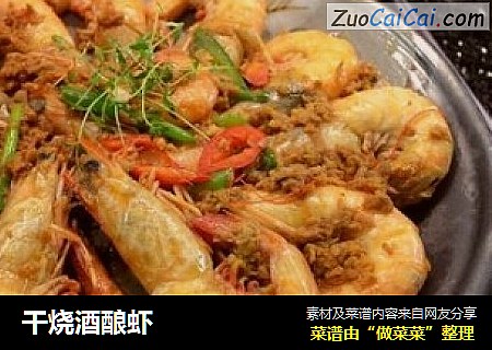 干烧酒酿虾