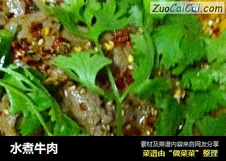 水煮牛肉