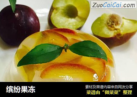 缤纷果冻