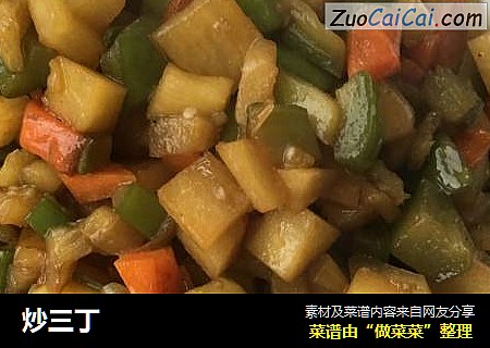 炒三丁