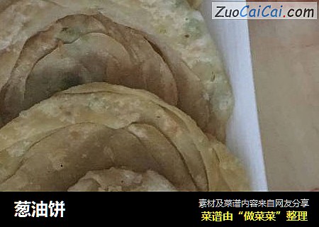 葱油饼