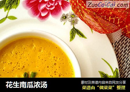 花生南瓜浓汤