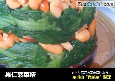 果仁菠菜塔