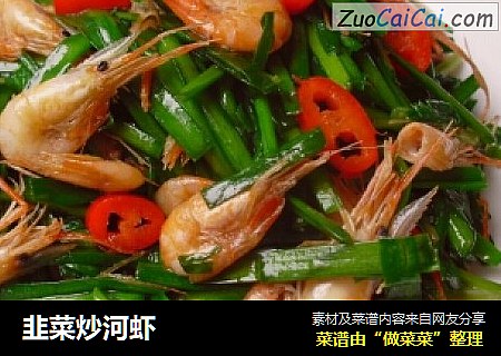 韭菜炒河虾