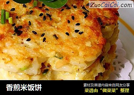 香煎米饭饼