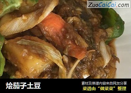 烩茄子土豆