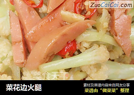 菜花边火腿