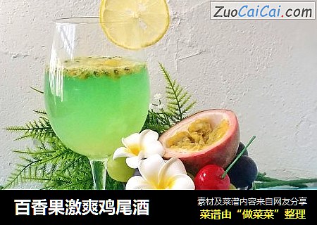 百香果激爽鸡尾酒